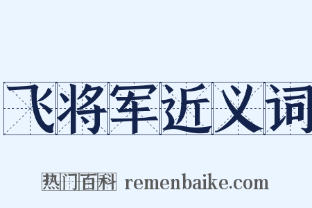 飞将军近义词是什么意思的图片